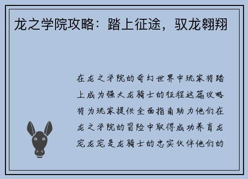 龙之学院攻略：踏上征途，驭龙翱翔